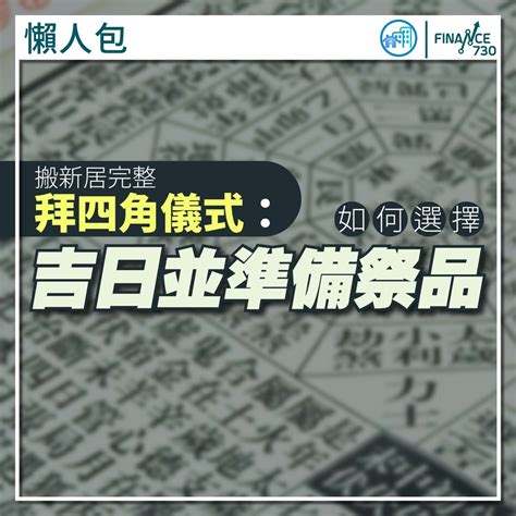 拜四角用品|新居入伙拜四角！搬屋吉日2025/拜四角简化做法/用品。